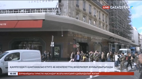 Париждегі Олимпиада кезінде қауіпсіздікті қамтамасыз етуге 46 мемлекеттің әскерилері жұмылдырылады