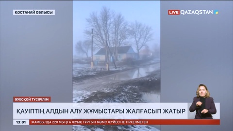 Қостанай облысында қауіптің алдын алу жұмыстары жүріп жатыр