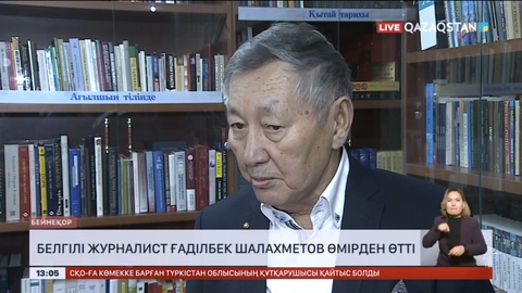 Белгілі журналист Ғаділбек Шалахметов өмірден өтті