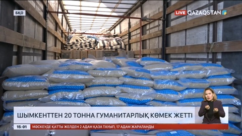 Батыс Қазақстан облысына Шымкент қаласынан 20 тонна гуманитарлық көмек жетті