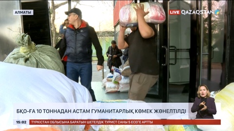 Алматыдан батыстағы халыққа 10 тоннадан астам гуманитарлық көмек жөнелтілді