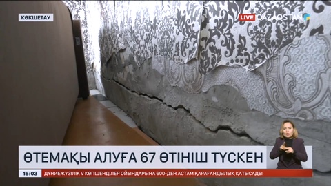 Көкшетауда су тасқынынан зардап шеккен 67 адамнан өтемақы алуға өтініш түсті