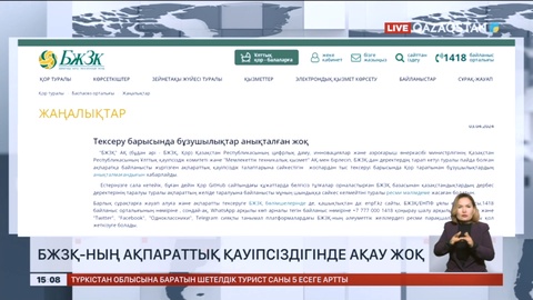 БЖЗҚ-ның ақпараттық қауіпсіздігінде ақау жоқ