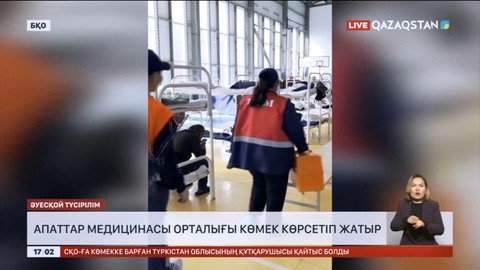 Батыс Қазақстанда апаттар медицинасы орталығы көмек көрсетіп жатыр