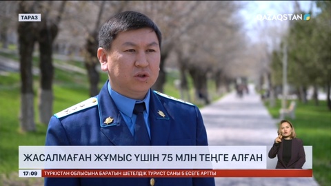 Тараз әкімдігінің бұрынғы бөлім басшысы атқарылмаған жұмыс үшін 75 млн теңге алған