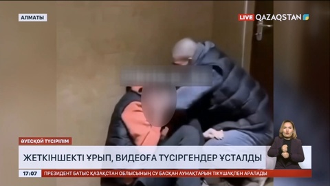 Алматыда жеткіншекті ұрып, видеоға түсіргендер ұсталды