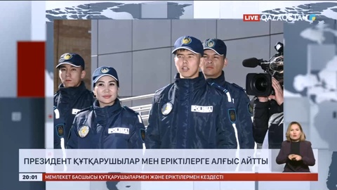 Президент құтқарушылар мен еріктілерге алғыс айтты