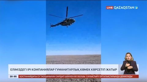 Еліміздегі ірі компаниялар өңірлерге гуманитарлық көмек көрсетіп жатыр