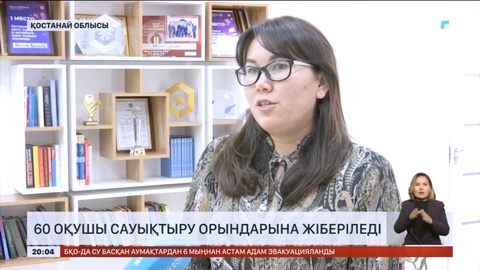Қостанай облысында 60 оқушысы сауықтыру орталықтарына жіберіледі