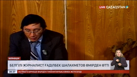 Белгілі журналист Ғаділбек Шалахметов өмірден өтті