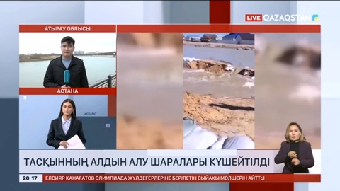 Атырау облысында тасқынның алдын алу шаралары күшейтілді