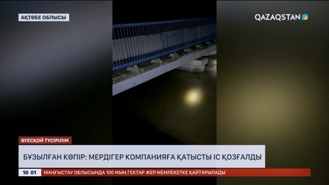 Ақтөбедегі бұзылған көпір: Мердігер компанияға қатысты іс қозғалды