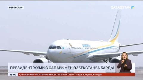 Президент жұмыс сапарымен Өзбекстанға барды