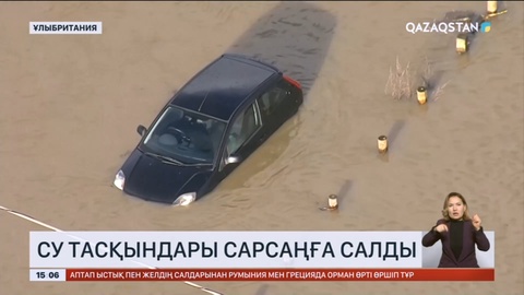 Су тасқындары Ұлыбритания халқын сарсаңға салды