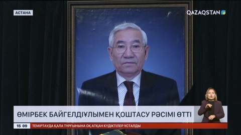 Мемлекет және қоғам қайраткері Ө.Байгелдіұлымен қоштасу рәсімі өтті