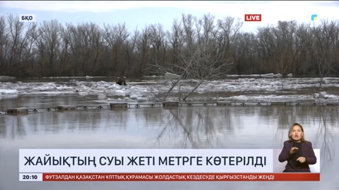 Жайықтың суы 7 метрге көтерілді