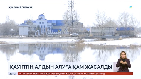 Қостанай облысында қауіптің алдын алуға қам жасалып жатыр