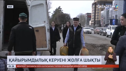 Қазақстан халқы Ассамблеясы 30 млн теңгенің заттай көмегін жіберді