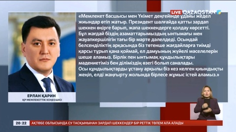 Ерлан Қарин: Су тасқыны кезінде Қазақстан азаматтары мен мемлекеттік органдар күш біріктіре білді