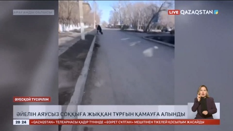 Қарағанды облысында әйелін аяусыз соққыға жыққан тұрғын қамауға алынды