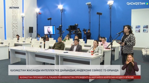 Қазақстан жасанды интеллектке дайындық индексіне сәйкес 72-орында