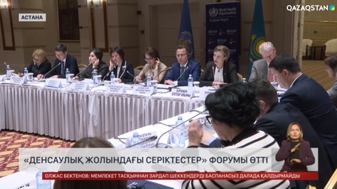 Елордада «Денсаулық жолындағы серіктестер» форумы өтті