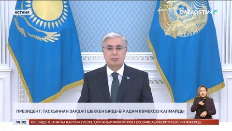 Тасқыннан зардап шеккен бірде-бір адам көмексіз қалмайды - Президент