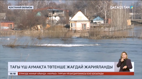 Қостанай облысында тағы үш аумақта төтенше жағдай жарияланды