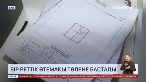 Батыс Қазақстанда су тасқынынан зардап шеккендерге өтемақы төлене бастады