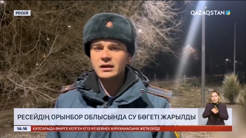 Ресейдің Орынбор облысында су бөгеті жарылды