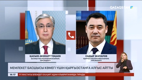 Мемлекет басшысы Қырғызстан Президенті Садыр Жапаровпен телефон арқылы сөйлесті