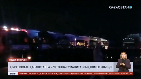 Қырғызстан Қазақстанға 270 тонна гуманитарлық көмек жіберді