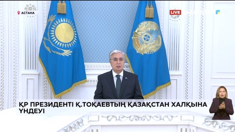 Президент Қасым-Жомарт Тоқаевтың су тасқынына байланысты Қазақстан халқына үндеуі