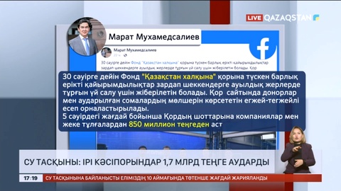 Ірі кәсіпорындар тасқыннан зардап шеккен халыққа 1,7 млрд теңге аударды