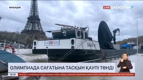 Парижде Олимпиада сағатына тасқын қаупі төнді