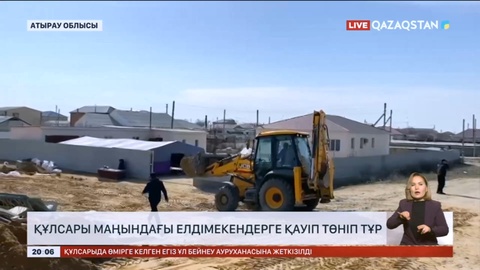 Құлсары маңындағы елдімекендерге қауіп төніп тұр