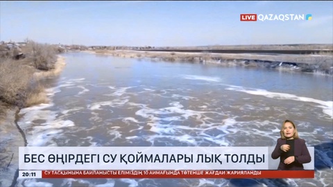 Бес өңірдегі су қоймалары лық толды