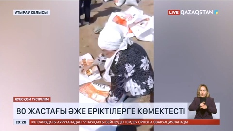 Атырау облысында 80 жастағы әже еріктілерге көмектесті