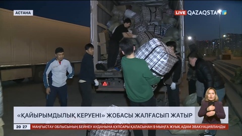 «Қайырымдылық керуені» жобасы жалғасып жатыр