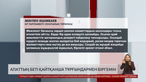 Осы апаттан сабақ алып, алдағы уақытта қорытында шығару керек - Мәулен Әшімбаев