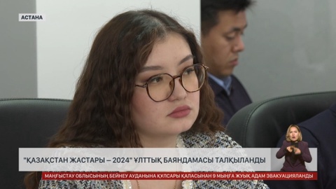 Астанада «Қазақстан жастары – 2024» ұлттық баяндамасы талқыланды