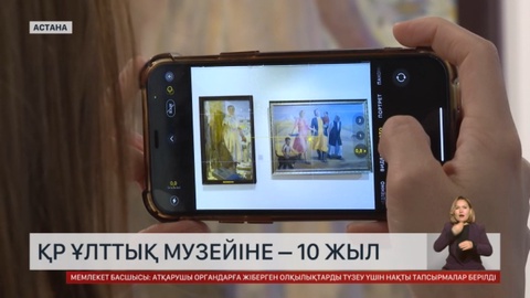 ҚР Ұлттық музейіне – 10 жыл