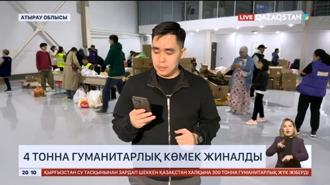 Атырауда тасқыннан зардап шеккендерге бір күнде 4 тонна гуманитарлық көмек жиналды