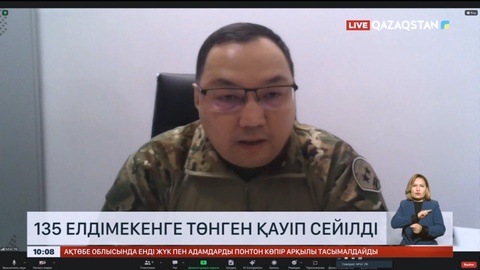 135 елдімекенге төнген қауіп сейілді