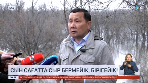 Сын сағатта сыр бермейік, бірігейік - Абзал Құспан