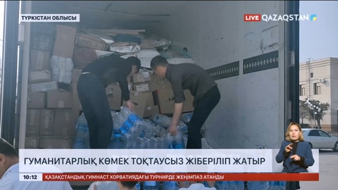 Гуманитарлық көмек легі жалғасып жатыр