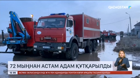 Су алған аймақтардан 72 мыңнан астам адам құтқарылды