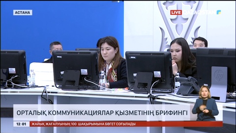 Су тасқынына байланысты Орталық коммуникациялар қызметінің брифингі