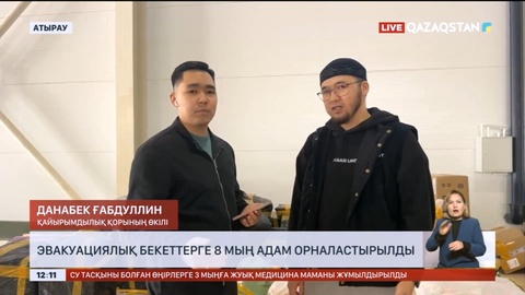 Құлсарыда 8 мыңнан астам адам қауіпсіз жерге жеткізілді