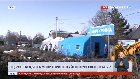 Солтүстік Қазақстан облысында су тасқынына қатысты ахуал әлі де күрделі